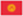 Kyrgyz Republic flag